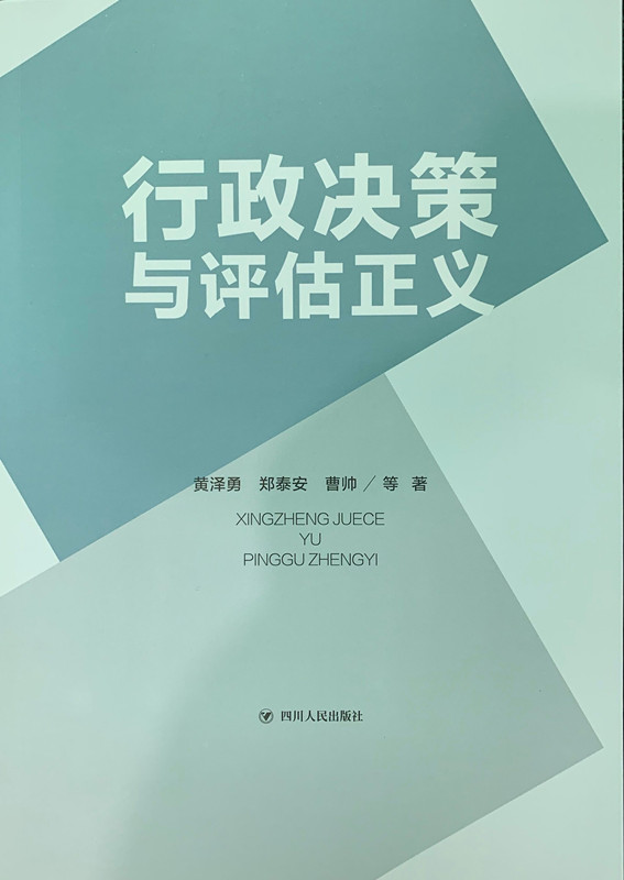 【坤弘新闻】《行政决策与评估正义》一书出版了