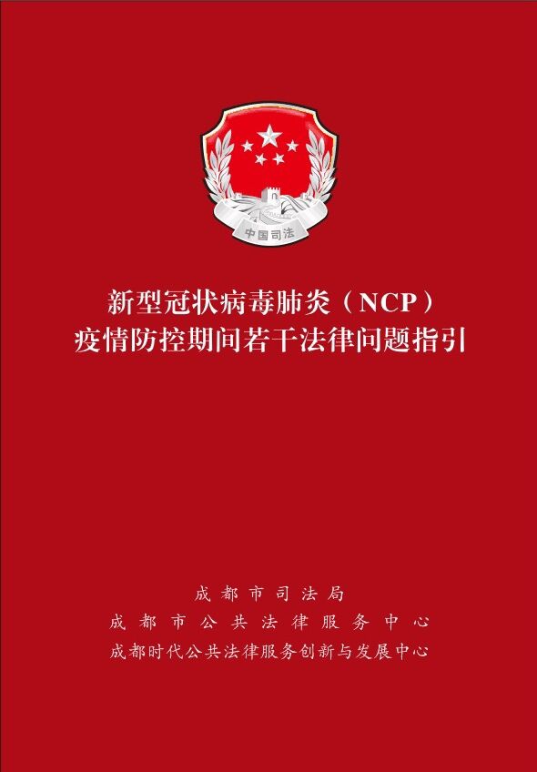 【坤弘新闻】防控疫情 法治同行 坤弘律所参与编撰NCP疫情防控期间法律丛书