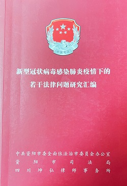 回顾坤弘律师团队近年来参与政府普法书籍编撰工作，取得丰硕成果！