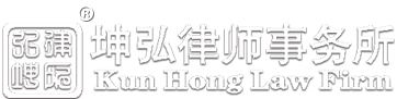 成都律师事务所-四川坤弘律师事务所 坤宏法务