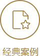 经典案例