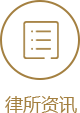 律所资讯