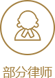 部分律师