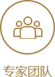 专家团队